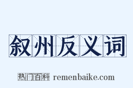 叙州反义词是什么意思的图片